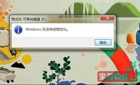 window10不能格式化图1