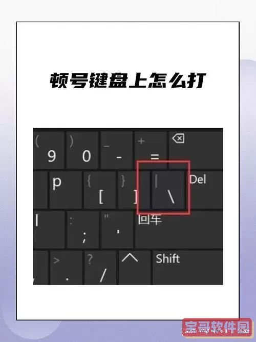 win10顿号在键盘上怎么打图3