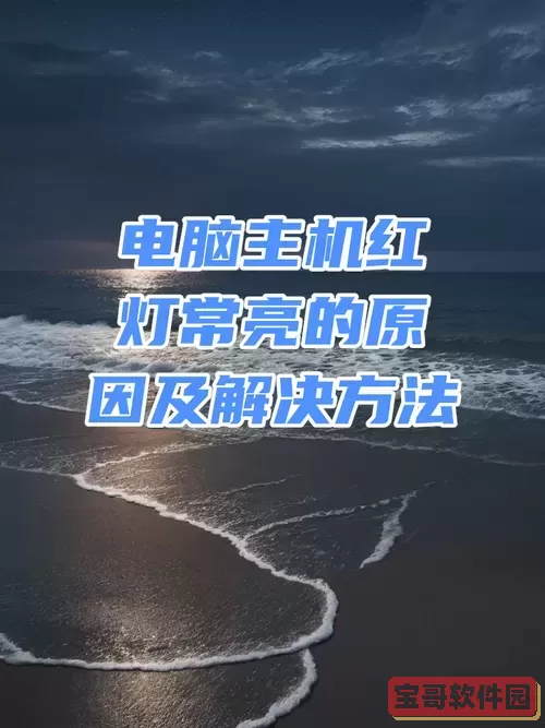 主机开机键旁边的红灯一直亮-主机开机键旁边的红灯什么意思图2