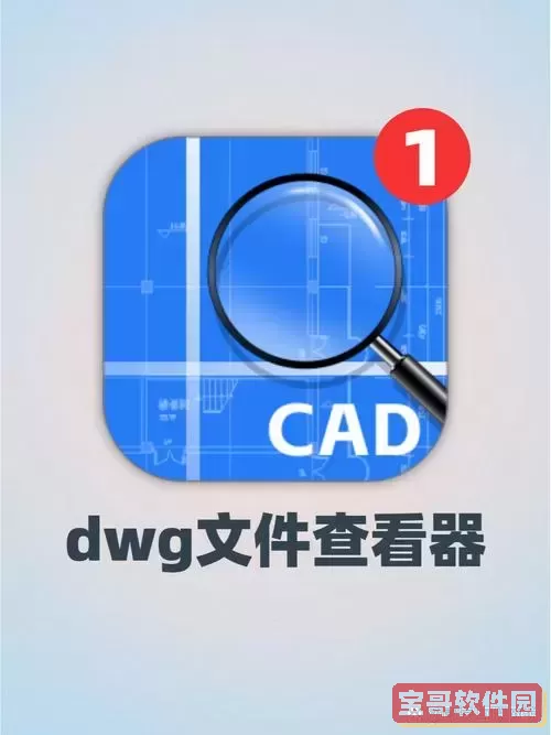 苹果手机怎么打开dwg文件图1