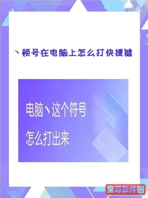 如何在电脑上快速输入顿号和符号“ヽ”的操作方法图1