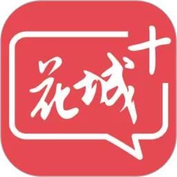 花城下载官方正版