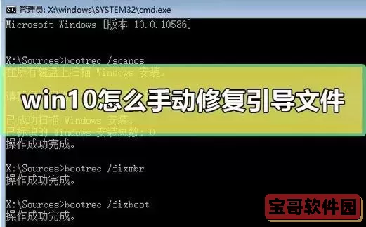 如何修复Win10启动项引导问题，实现系统快速修复图1