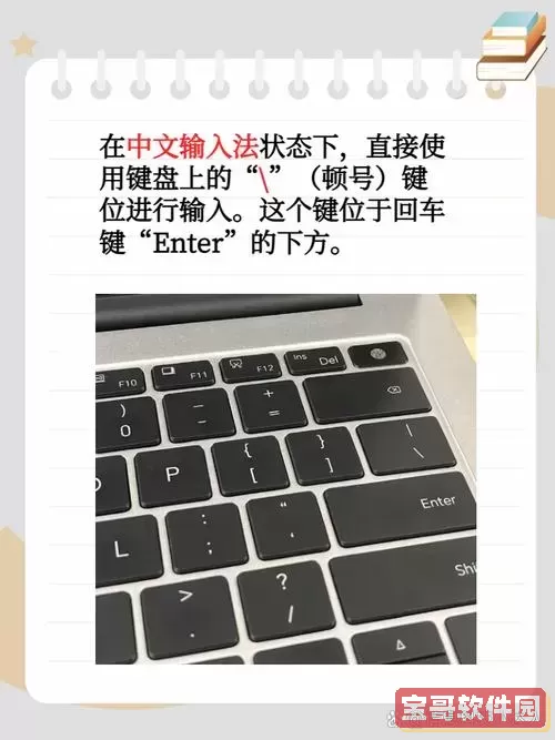 如何在电脑上输入顿号符号的方法与步骤解析图2