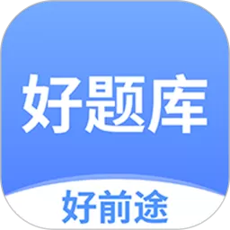 好题库官网版app