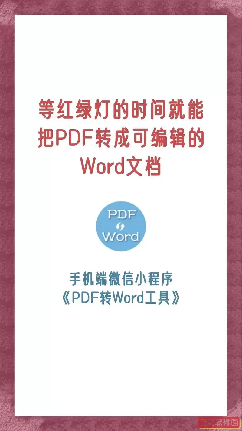 pdf如何转word文档格式图1