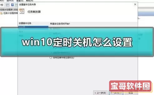 如何在Windows 10中设置电脑自动关机命令，轻松定时关机图1