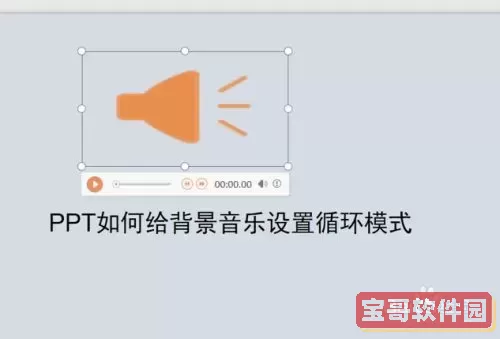 如何设置PPT音乐自动循环播放，实现流畅展示效果图1