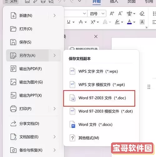 如何将DOCX格式文档转换为Word DOC格式的详细步骤图2