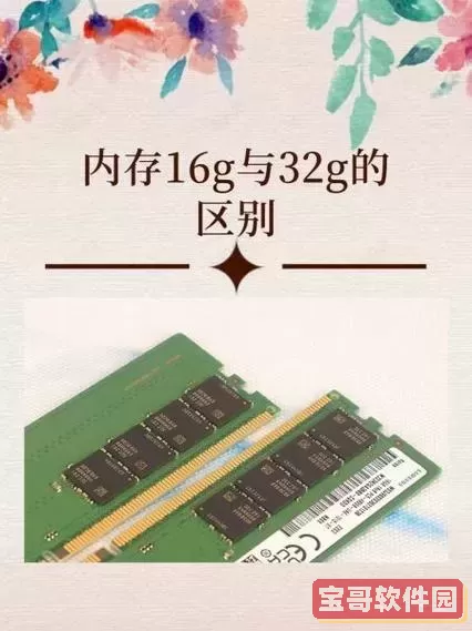 16g和32g内存差多少钱-16g和32g内存条差别大吗图1