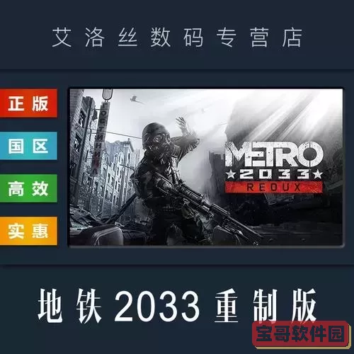 地铁2033重制版与原版不同之处详解图2