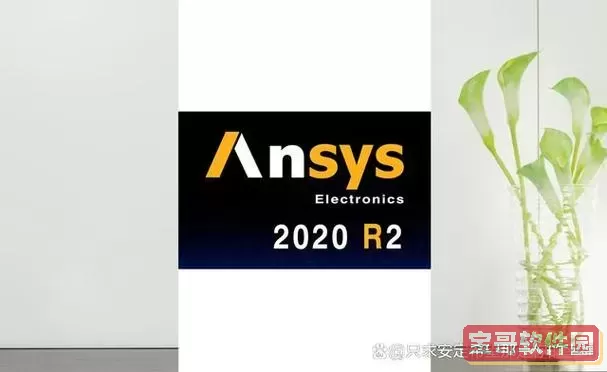 ansys2020r2启动图标图1