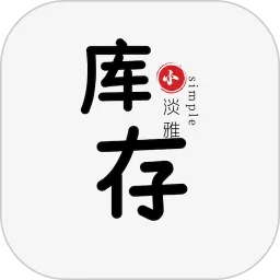 小库存升级版官网版下载