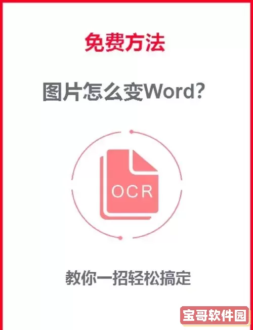 免费PDF转Word的应用推荐及软件下载指南图2