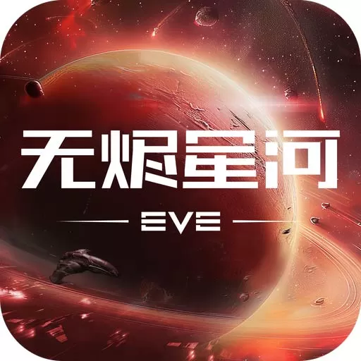 星战前夜：无烬星河安卓最新版