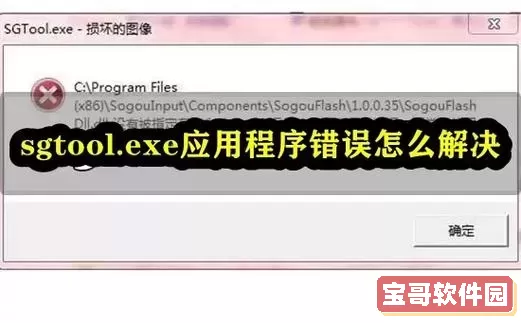 sgtool应用程序错误怎么办图1