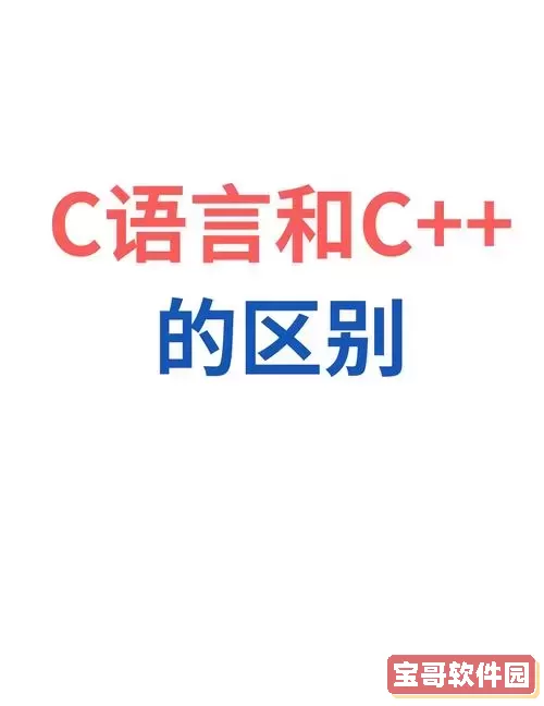 html语言和c语言的区别-html和c语言之间有什么关系图1