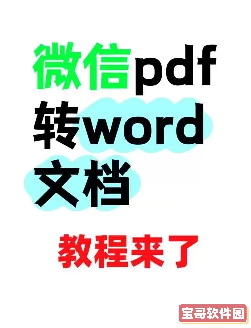 如何将DOC文件转换为Word文档的详细步骤与方法图1