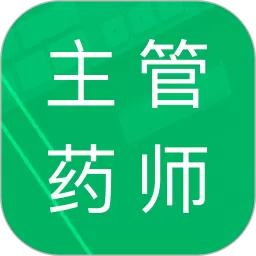 主管药师题库官网版手机版