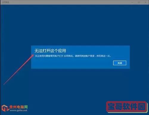 window10应用点不开图3