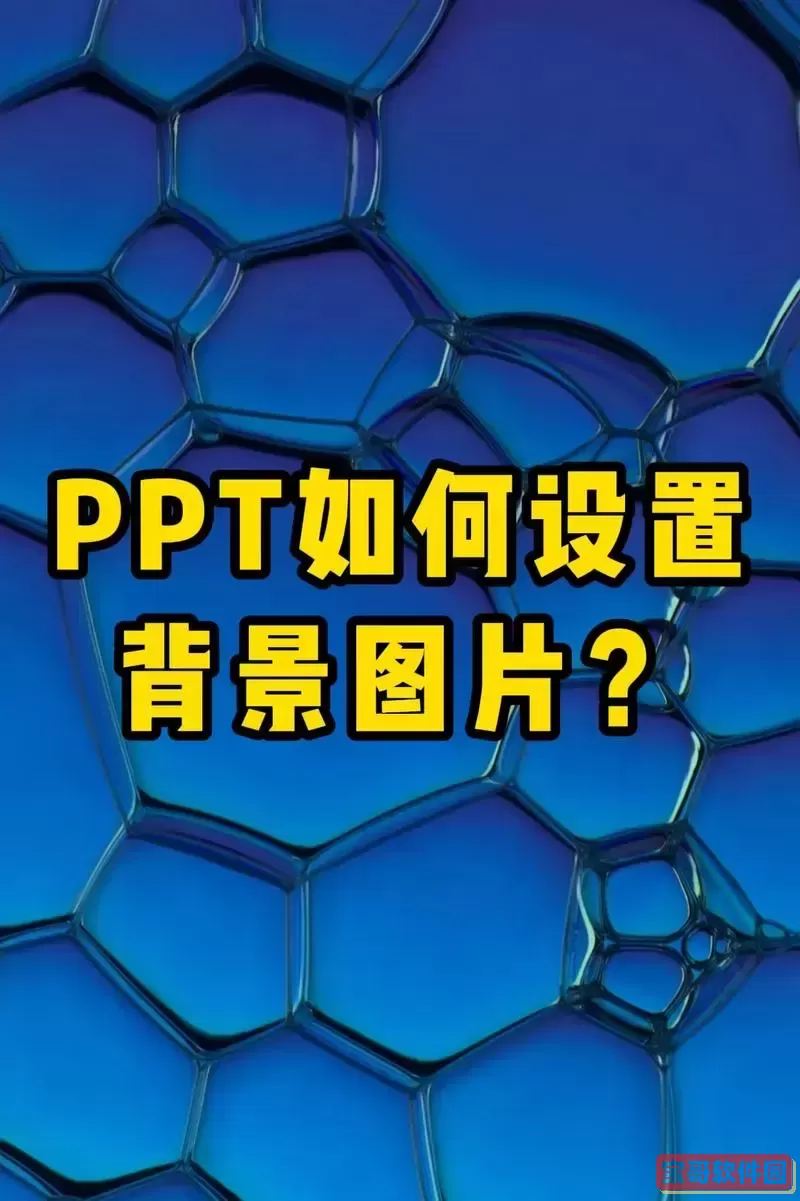 如何在PPT中快速替换模板背景教程与技巧图2