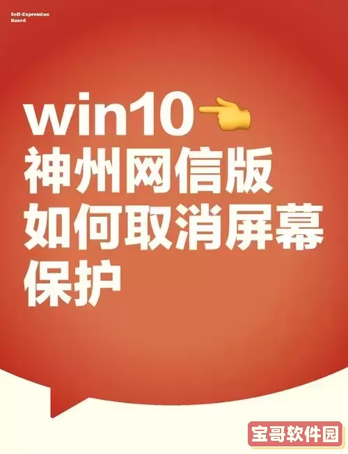 win10系统取消屏保图2