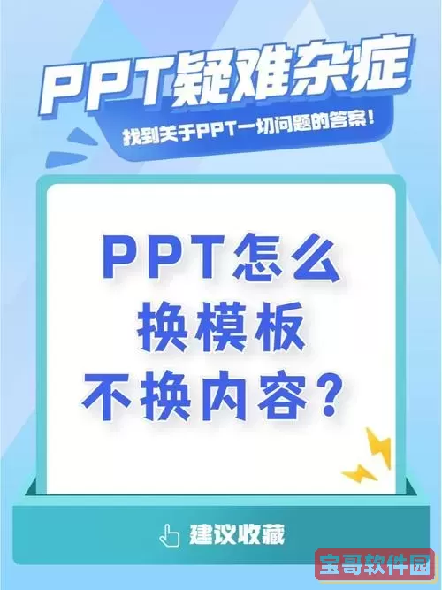 如何在PPT中快速替换模板背景教程与技巧图3