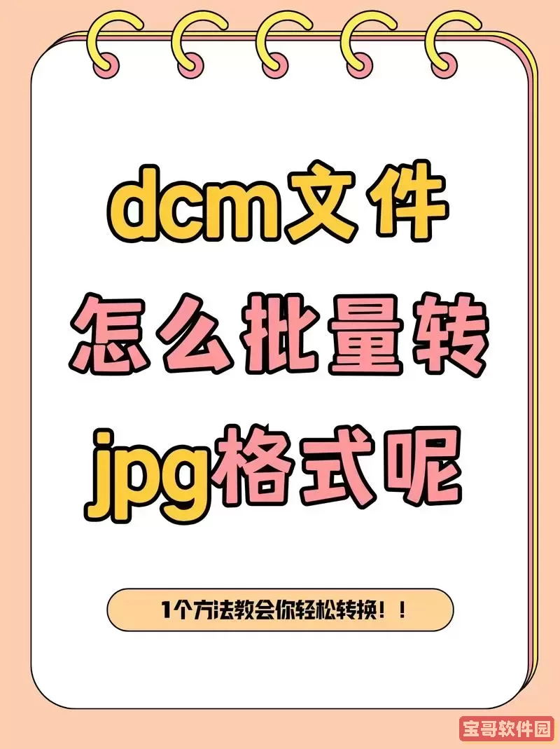 dcm文件怎么转换jpg电脑图1