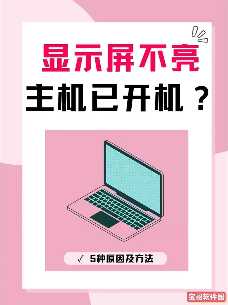 台式电脑放久了显示屏不亮了-台式电脑放久了开机显示器没反应图3