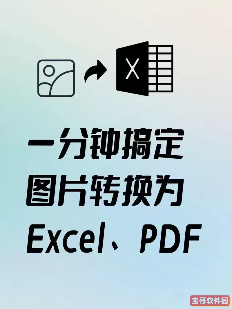 免费PDF转换成Excel工具：轻松转换小程序推荐图2