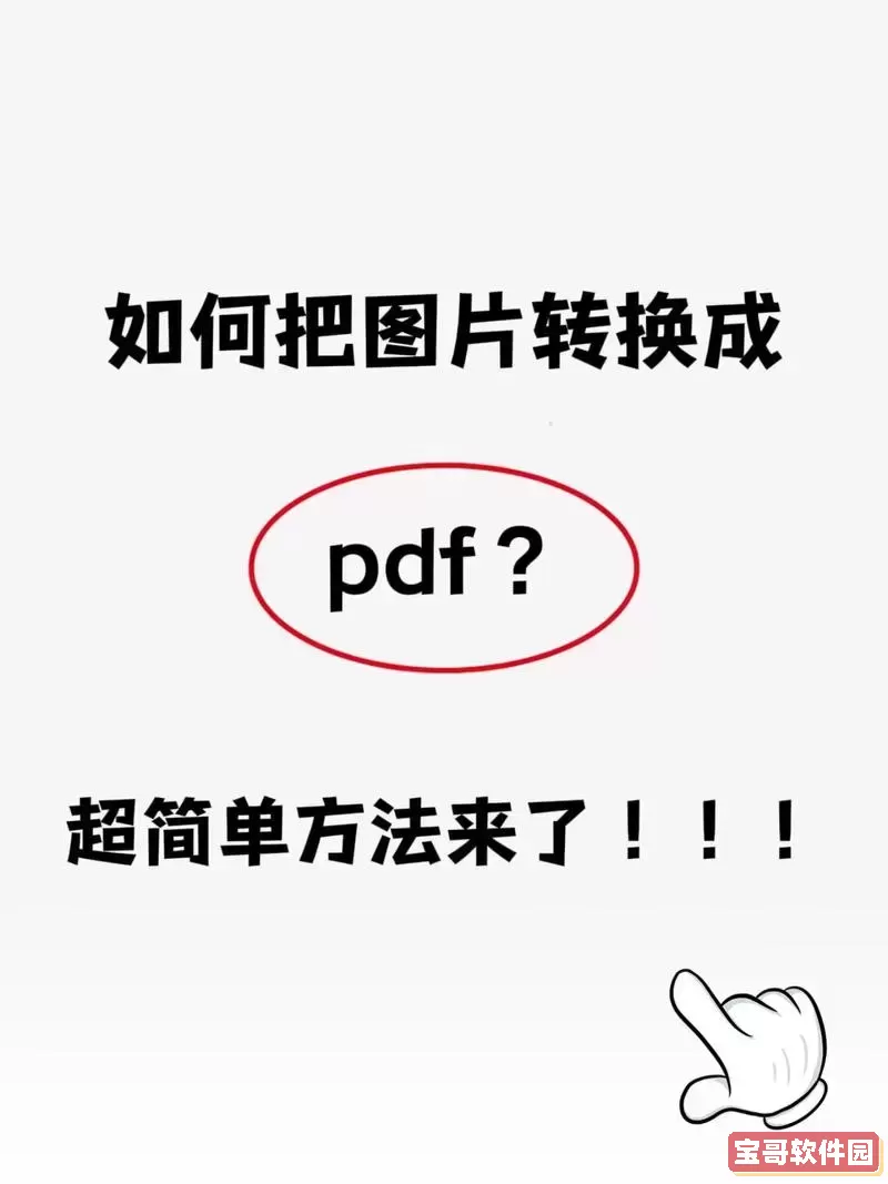 如何将PDF文件格式转换为JPG图片格式的详细步骤解析图1