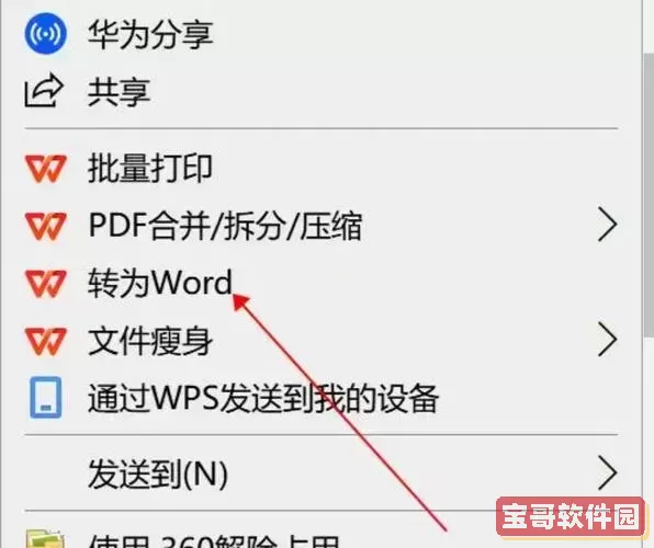 如何将PDF文件转换为Word文档，轻松实现Office格式转换图1