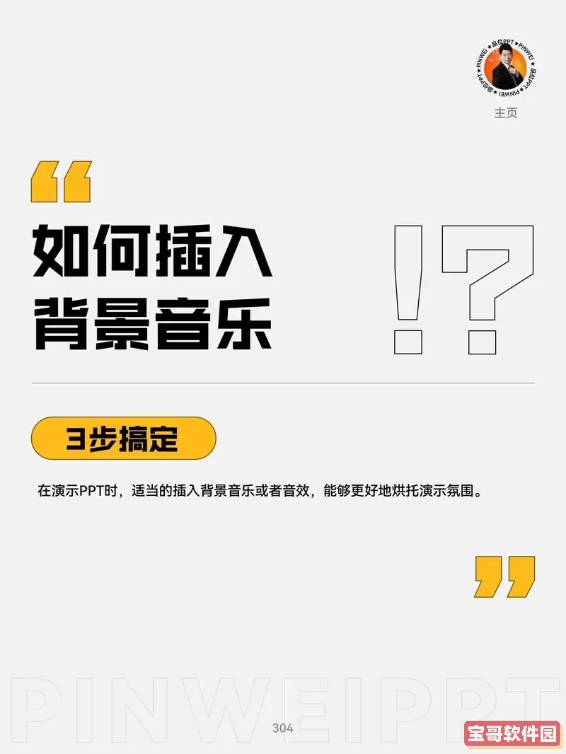 如何为PPT前三页添加背景音乐教程及视频指导图1