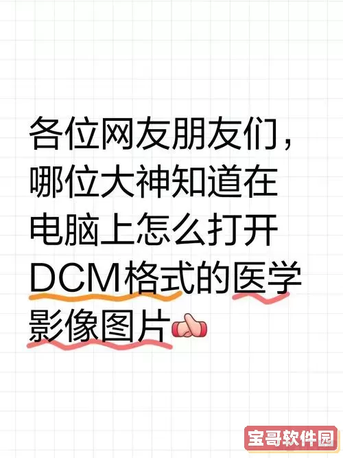 dcm格式文件怎么转换成dicom图2