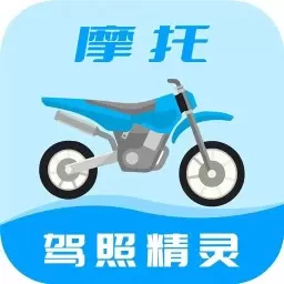 摩托车驾照精灵app最新版