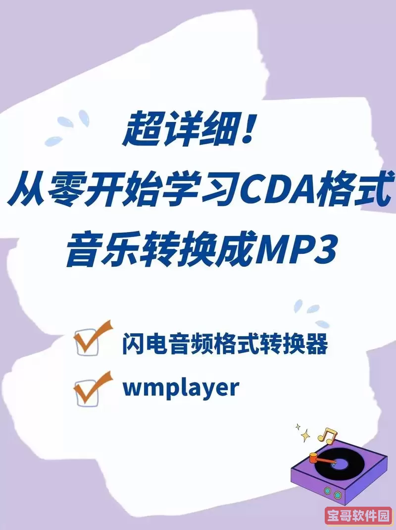 cda是什么格式,cda转mp3解决方案图1