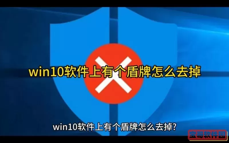 window10去掉盾牌图1