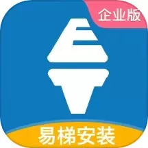 易梯安装企业版