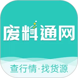 废料通网正版下载