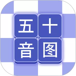 芥末五十音图下载app