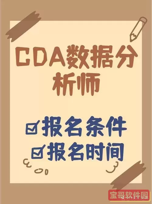 cda数据分析师报名入口图1