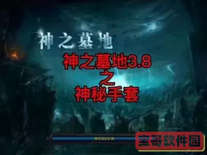 神之墓地高清版神秘手套怎么获得图1