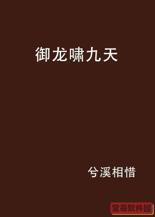 御龙在天龙啸九天-御龙在天龙跃九州图2