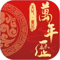 万年历老黄历日历吉日官网版app