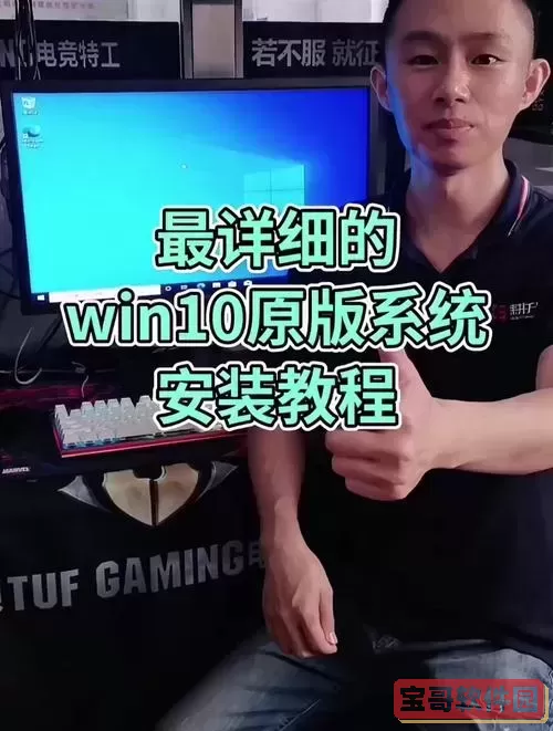 详细官方原版Win10安装教程：一步步教你轻松安装Win10系统图1