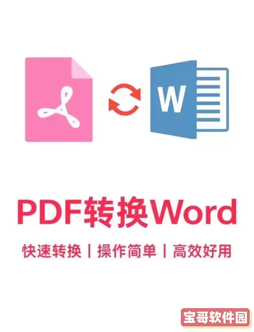 免费推荐几款PDF转Word的软件，轻松转换无烦恼图2