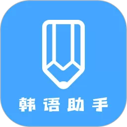 韩语学习助手