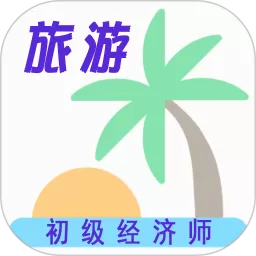 初级经济师旅游经济师官方正版下载