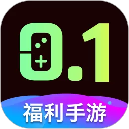 0.1折福利下载新版