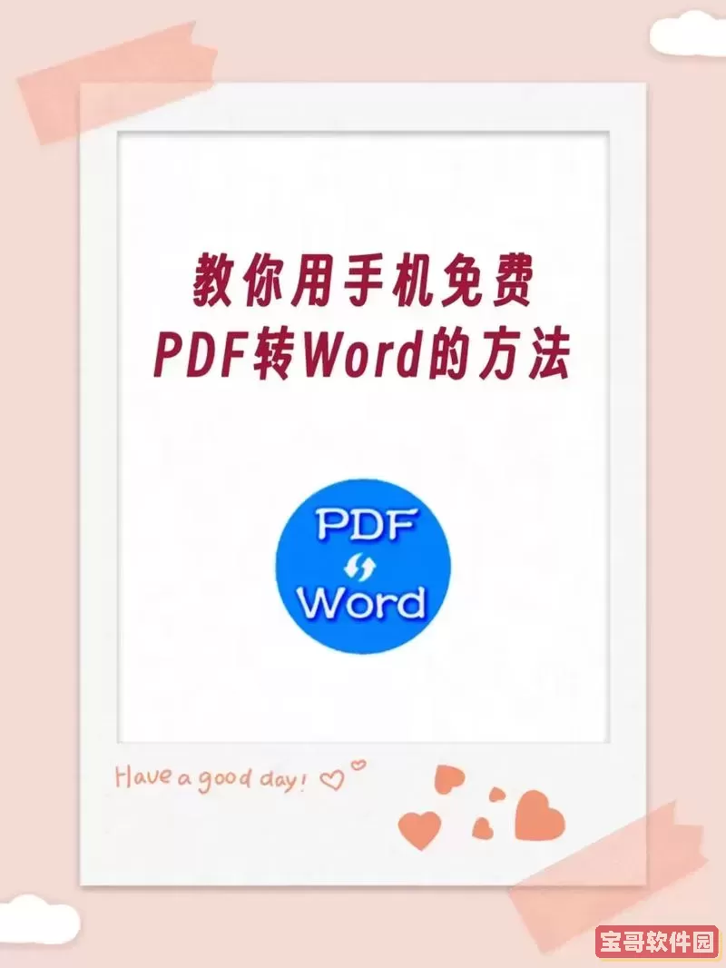 pdf怎么转换成word软件-pdf如何转换成word格式软件图2